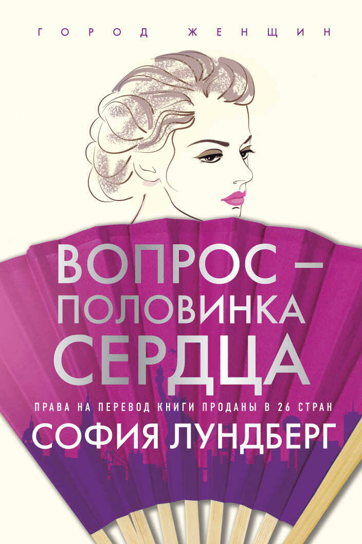 Вопрос – половинка сердца - София Лундберг