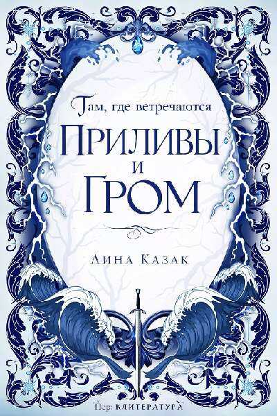 Там, где встречаются приливы и гром - Лина Казак