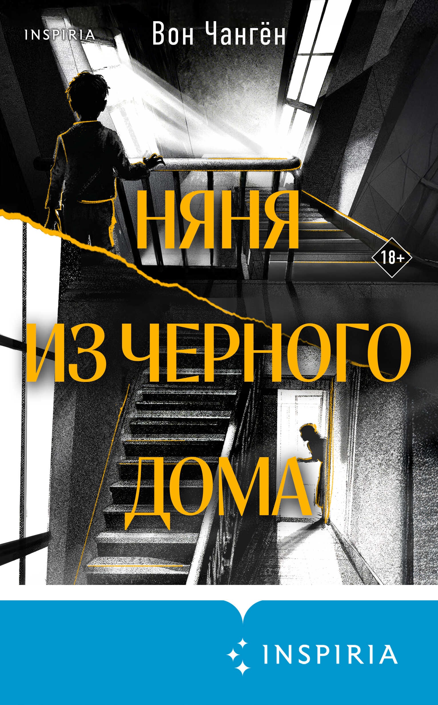 Няня из черного дома - Вон Чангён