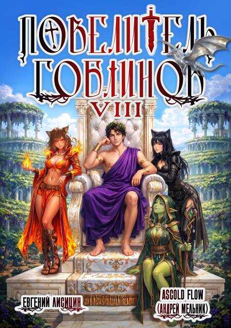 Повелитель гоблинов. Том 8 - Андрей Мельник