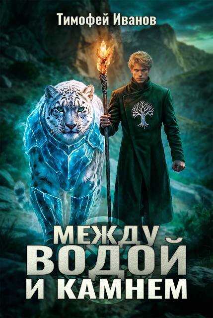 Между водой и камнем - Тимофей Иванов