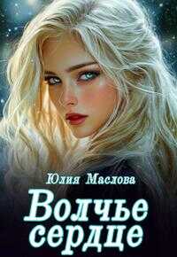 Волчье сердце - Юлия Маслова