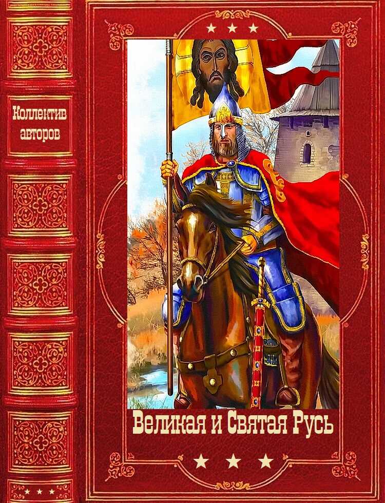 Великая и Святая Русь - Борис Львович Васильев