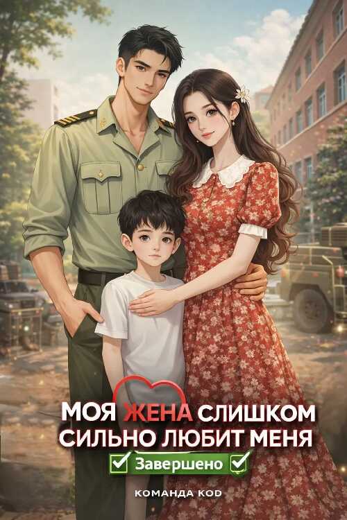 Моя жена меня слишком балует - Юэбань Яо Фэньцзя