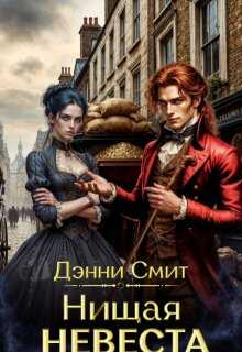 Нищая невеста - Денни Смит