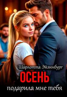 Осень подарила мне тебя - Шарлотта Эйзинбург