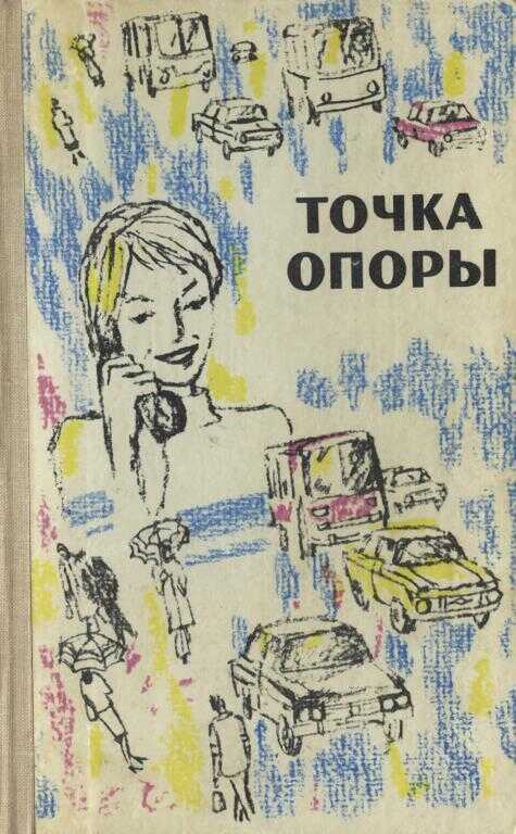 Точка опоры. Выпуск третий - Елена Аврутина