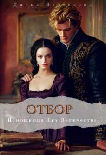 Помощница Его Величества - Дарья Верескова