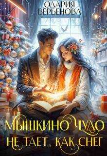 Мышкино чудо не тает, как снег - Одария Вербенова