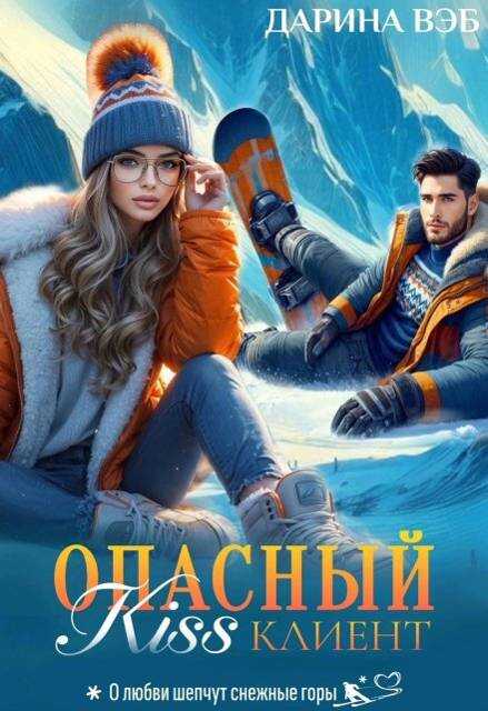 Опасный Kiss клиент - Дарина Вэб