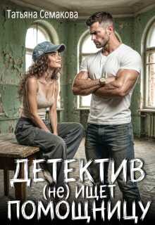 Детектив (не) ищет помощницу - Татьяна Семакова