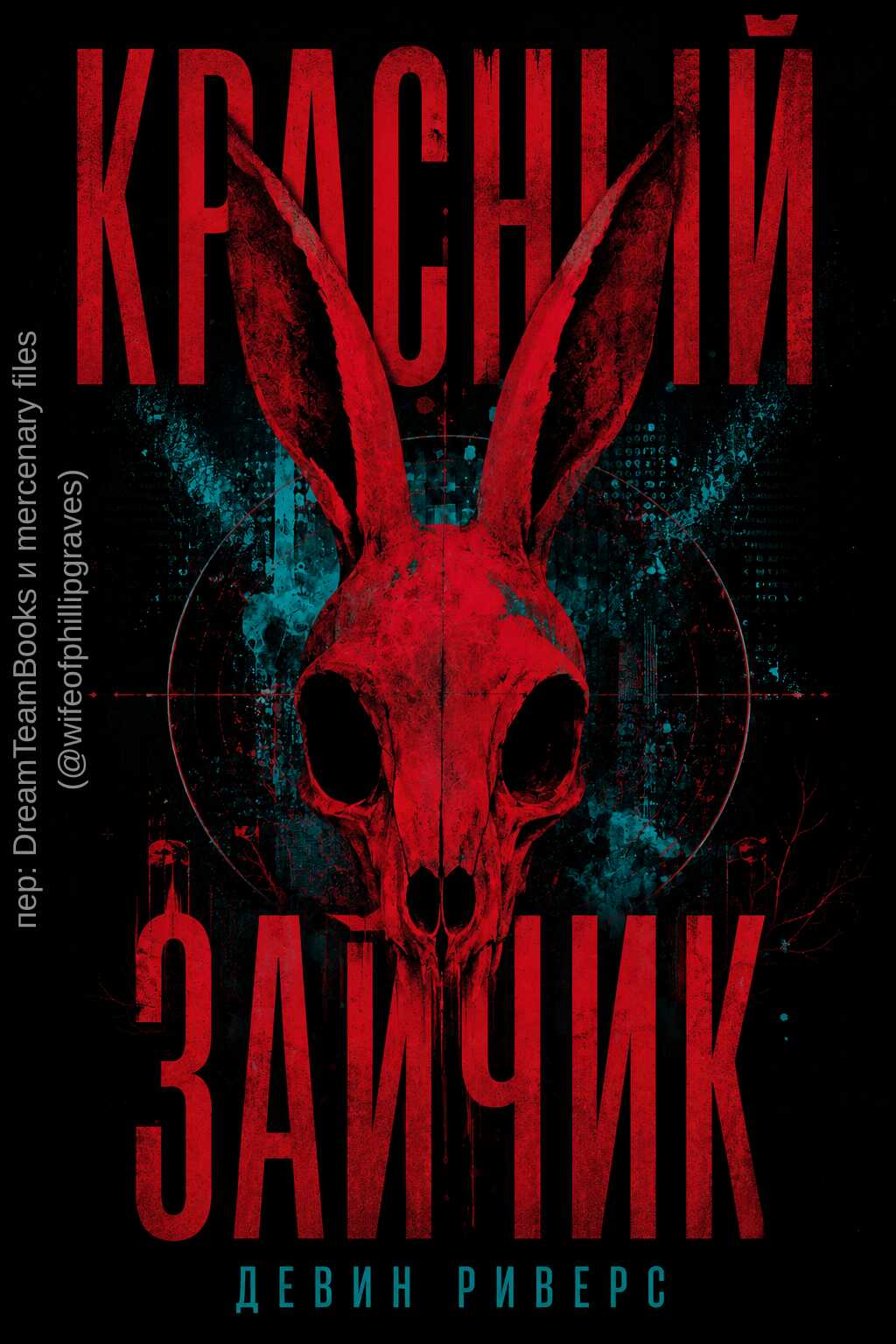 Красный зайчик - Девин Риверс