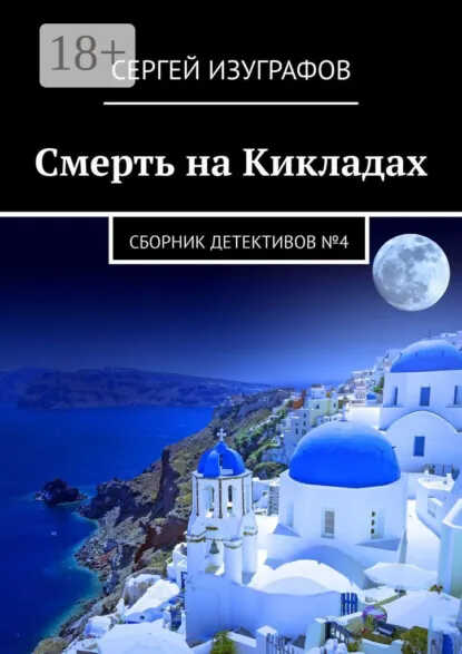Смерть на Кикладах. Сборник детективов №4 - Сергей Изуграфов