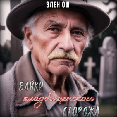 Ош Элен – Байки кладбищенского сторожа