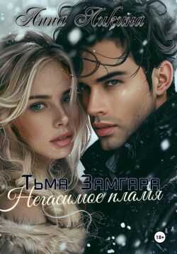 Негасимое пламя - Анна Ликина