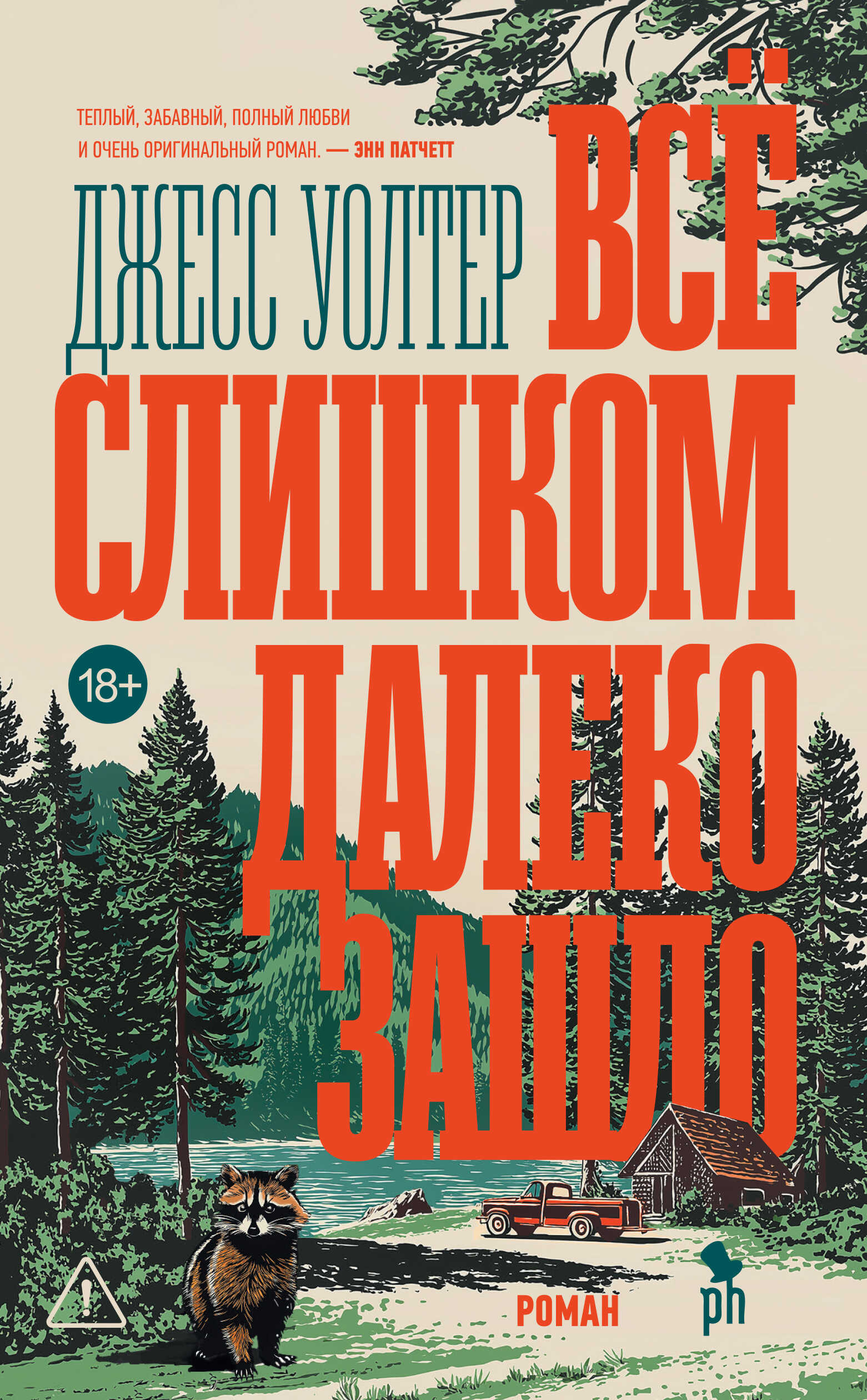 Всё слишком далеко зашло - Джесс Уолтер