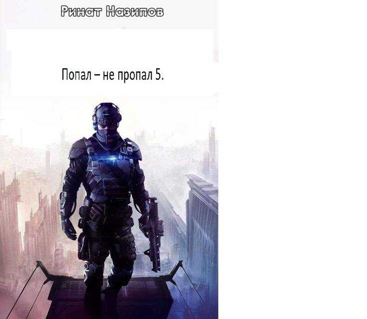 Попал – не пропал. Книга 5 - Ринат Камильевич Назипов