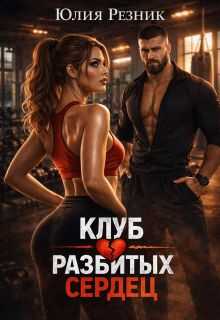 Клуб разбитых сердец - Юлия Резник