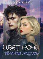 Цвет ночи. Темная лазурь - Лера Виннер