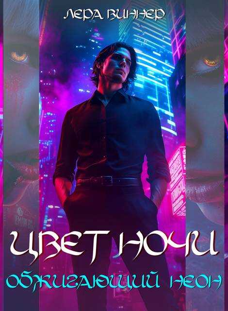 Цвет ночи. Обжигающий неон - Лера Виннер