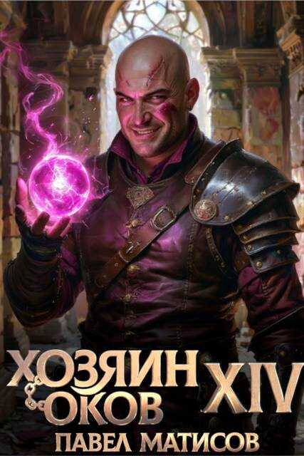Хозяин Оков XIV - Павел Матисов