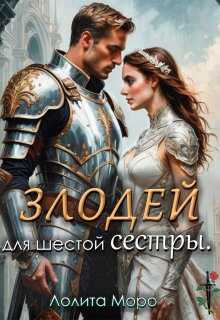 Хегг. (не) Злодей для шестой сестры - Лолита Моро