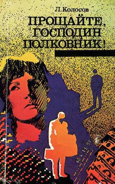 Прощайте, господин полковник! - Леонид Сергеевич Колосов