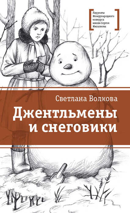 Джентльмены и снеговики - Светлана Васильевна Волкова