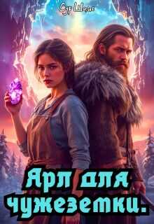 Ярл для чужеземки - Сур Шамс
