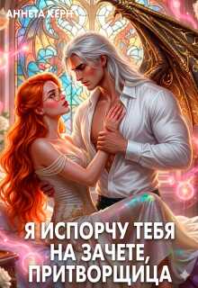 Я испорчу тебя на зачете, притворщица - Аннета Керн