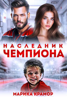 Наследник чемпиона - Марика Крамор