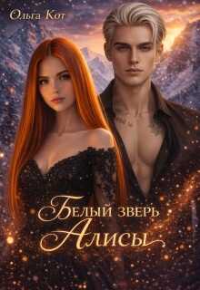 Белый зверь Алисы - Ольга Кот
