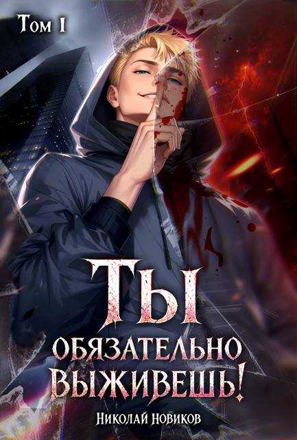 Ты обязательно выживешь. Том 1 - Николай Николаевич Новиков