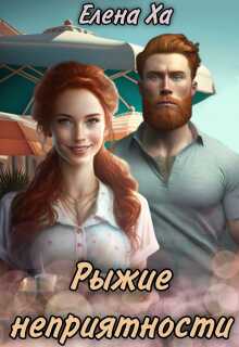 Рыжие неприятности - Елена Ха