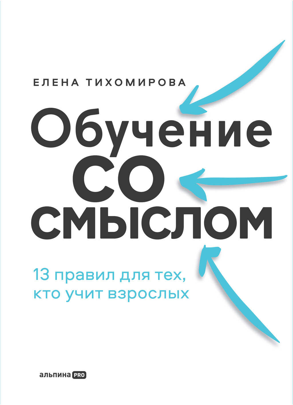 Обучение со смыслом: 13 правил для тех, кто учит взрослых - Елена Владимировна Тихомирова