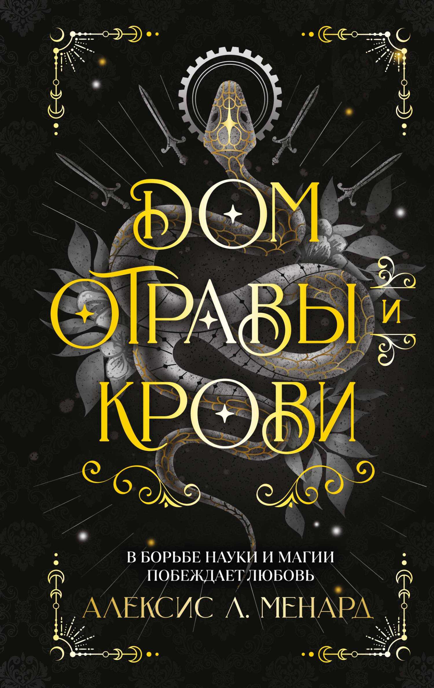 Дом отравы и крови - Алексис Л. Менард