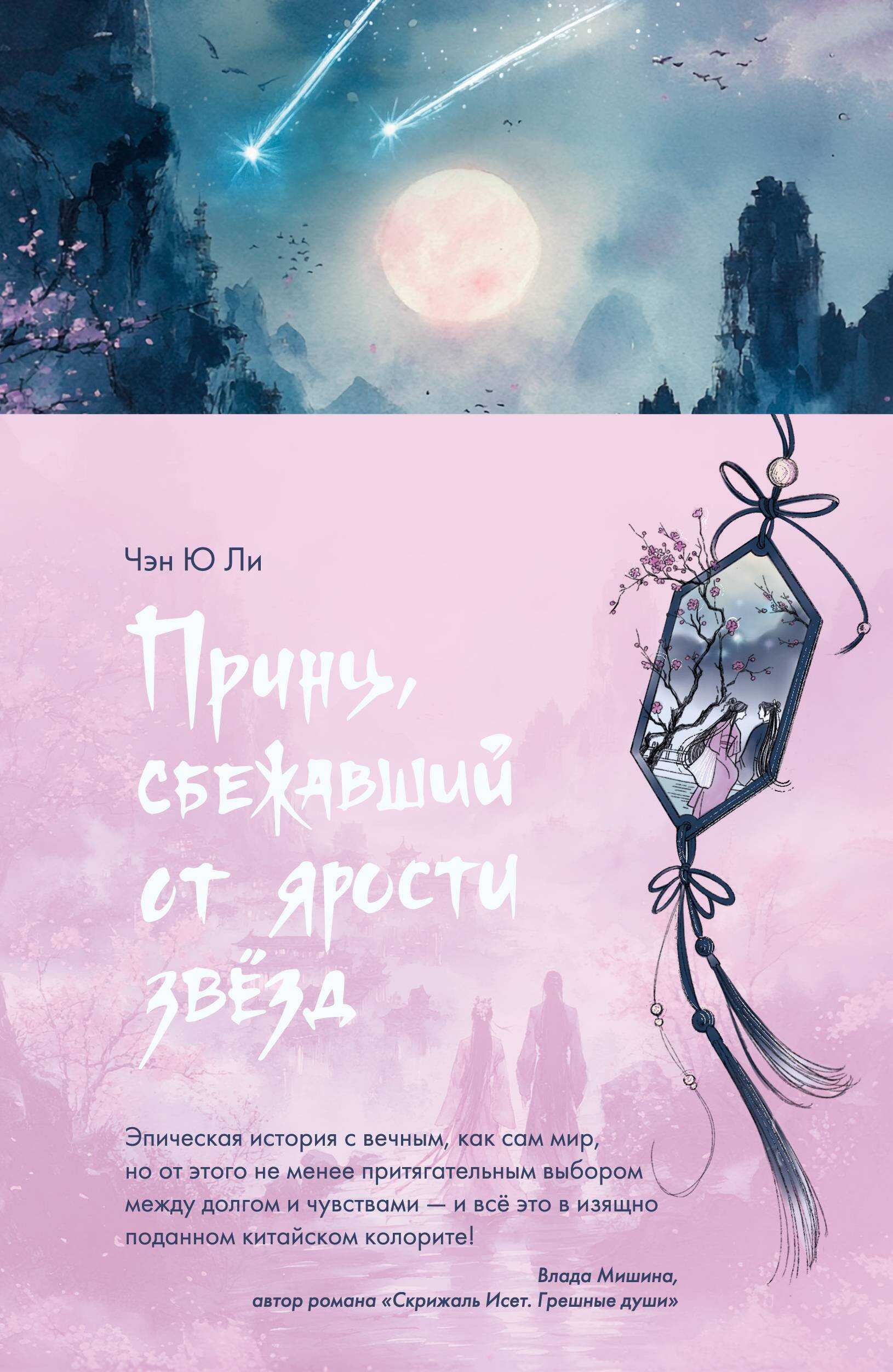 Принц, сбежавший от ярости звезд - Чэн Ю Ли