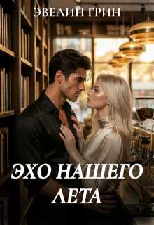 Эхо нашего лета - Эвелин Грин