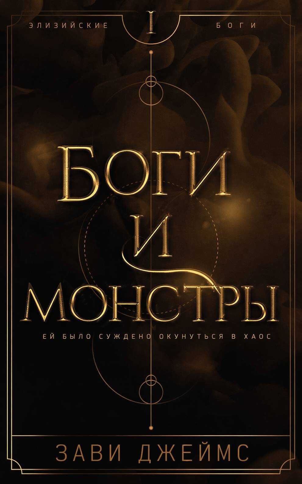 Боги и монстры - Зави Джеймс