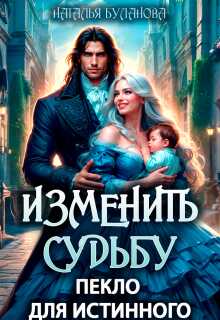 Изменить судьбу. Пекло для истинного - Наталья Александровна Буланова