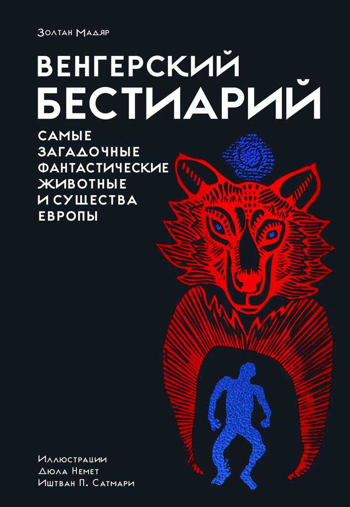 Венгерский бестиарий - Золтан Мадяр