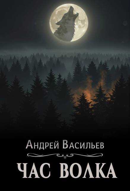 Час волка - Андрей Александрович Васильев