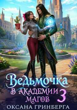 Ведьмочка в Академии Магов - 3 - Оксана Гринберга