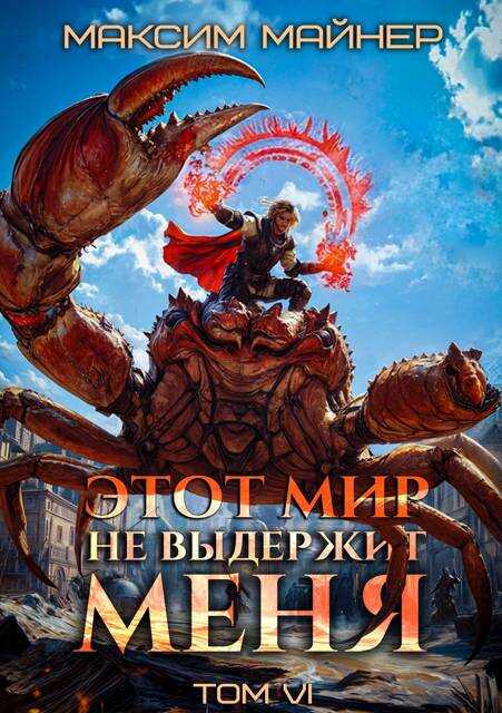 Этот мир не выдержит меня. Том 6 - Максим Майнер