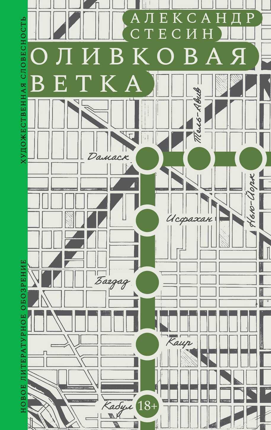 Оливковая ветка - Александр Михайлович Стесин