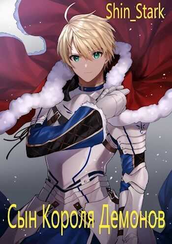 Сын Короля Демонов. Том 1 - Shin Stark