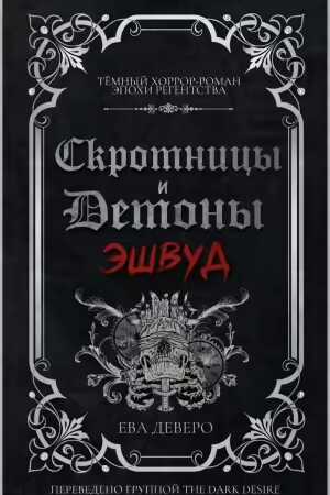 Эшвуд - Ева Деверо