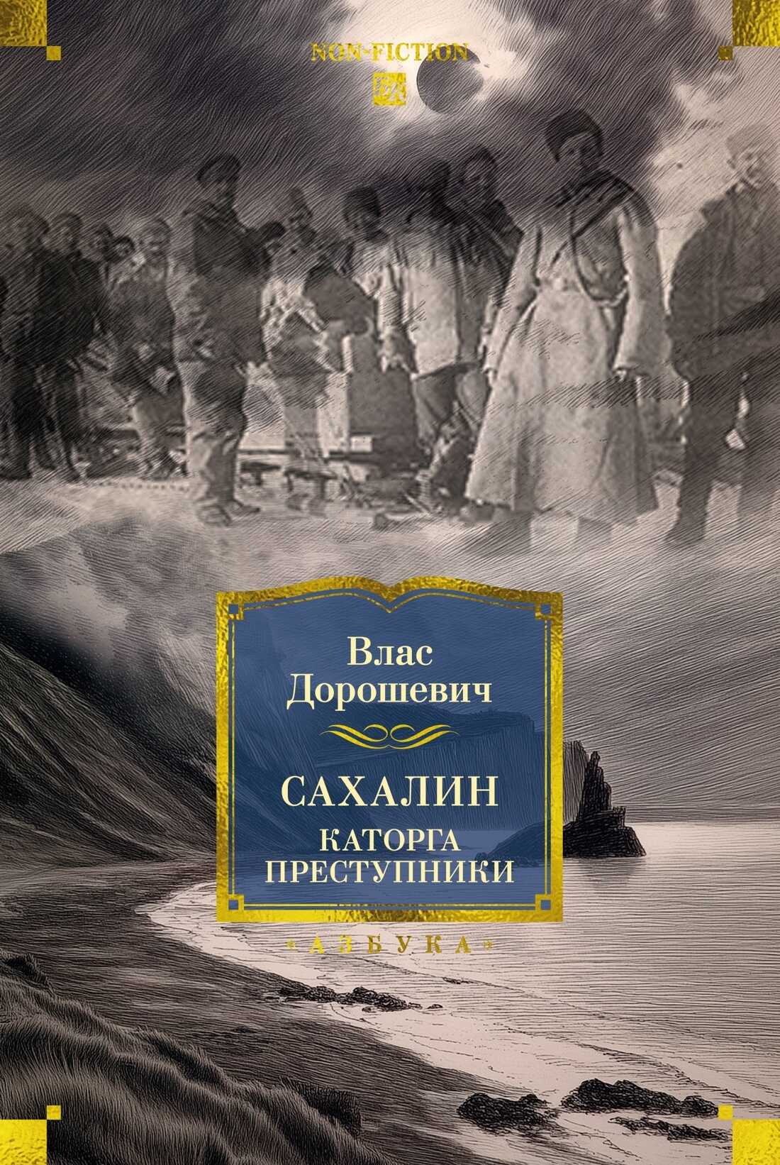 Сахалин. Каторга. Преступники - Влас Михайлович Дорошевич