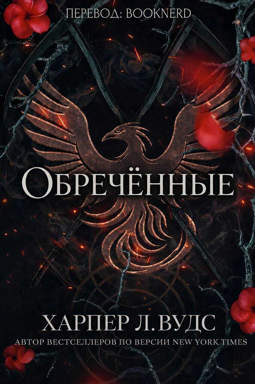 Обречённые - Харпер Л. Вудс