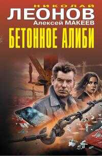 Бетонное алиби - Николай Иванович Леонов